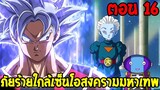 Dragonball Hakai ตอนที่ 16 : ภัยร้ายใกล้เซ็นโอ เปิดศึกสงครามมหาเทพ [ Fanmade ] OverReview