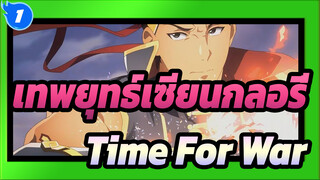 เทพยุทธ์เซียนกลอรี่ 
AMV
ความรุ่งโรจน์สูงสุด-Time For War_1