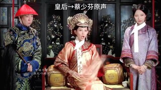 甄嬛传配音前后对比，你更喜欢原声还是配音