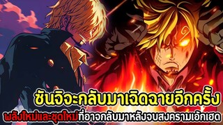 วันพีช : ซันจิจะกลับมาเฉิดฉายอีกครั้ง! พลังใหม่และชุดใหม่ที่อาจกลับมาหลังจบสงครามเอ้กเฮด !!