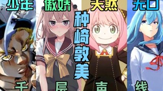 阿尼娅?Vivy?华哥!种崎敦美的千层声线【声优补全计划01】