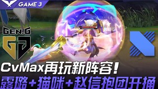 GEN vs DRX: CvMax tries out a new lineup again! Lulu + Kitty + Zhao Xin team up to dive straight int