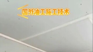 国外油工施工技术