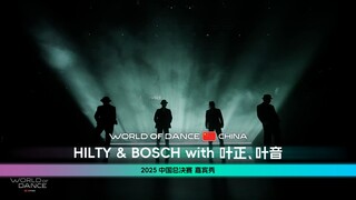 世界舞蹈大赛中国区总决赛2025 | 嘉宾秀 - Hilty&Bosch with 叶正、叶音（现场版)