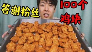 粉丝数破100，小UP主用100个炸鸡块答谢粉丝。结果......