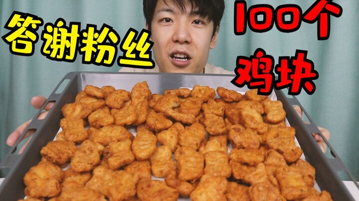 粉丝数破100，小UP主用100个炸鸡块答谢粉丝。结果......