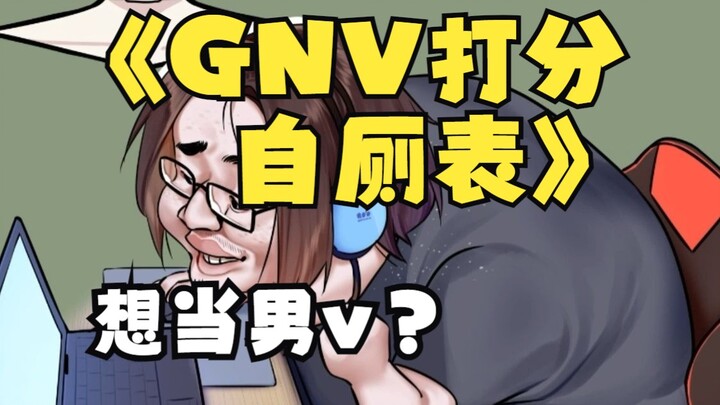 测一测你是几分GNV吧！