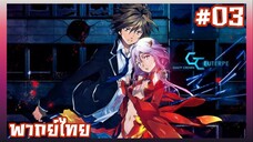 Guilty Crown ปฏิวัติหัตถ์ราชัน ตอนที่ 3 [พากย์ไทย]