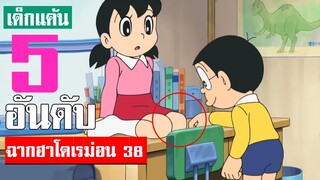 5 อันดับ ฉากฮา ๆ โดเรม่อน ภาค 38