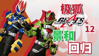极狐全员欧皇！景和回归高歌猛进战邪魔！—假面骑士Geats第十二集简评.【特摄佐次元.】