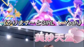 【小石】美妙天堂系列《かります～とGIRL ☆ Yeah》｜三角铁｜镜面翻跳