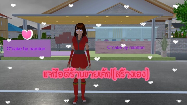 แจกไอดีร้านขายเค้ก(สร้างเอง)🥟❕by namton🖤🔥