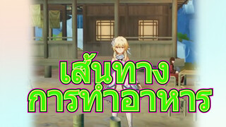 เส้นทาง การทำอาหาร