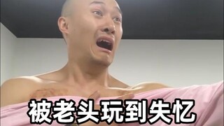 糟糕！被老头玩到失忆！
