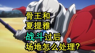 How to deal with the scene after the battle between Ainz and Shalltear?
