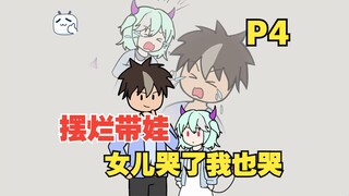 上节目摆烂带娃，女儿哭了我也跟着哭【P4】