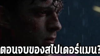 ตอนจบ Spiderman No Way Home ถูกบอกใบ้มาแล้วรึป่าว - Comic World Daily