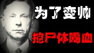【مصاص دماء أصم وأبكم】 من سرقة القبور إلى القتل، كل ذلك من أجل احتساء رشفة من دم بشري طازج والحفاظ عل
