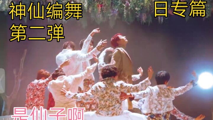 ท่าเต้นเทพๆ ที่มีเฉพาะในวงใหญ่ (วงเล็ก) เรียกอีกอย่างว่าท่าเต้นแบบที่ 1700 ที่โฮชิเข้าร่วม ภาคสอง [s