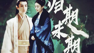 【归期未期|赵丽颖×罗云熙】【伪电影|知乎虐心小说 归期为期】