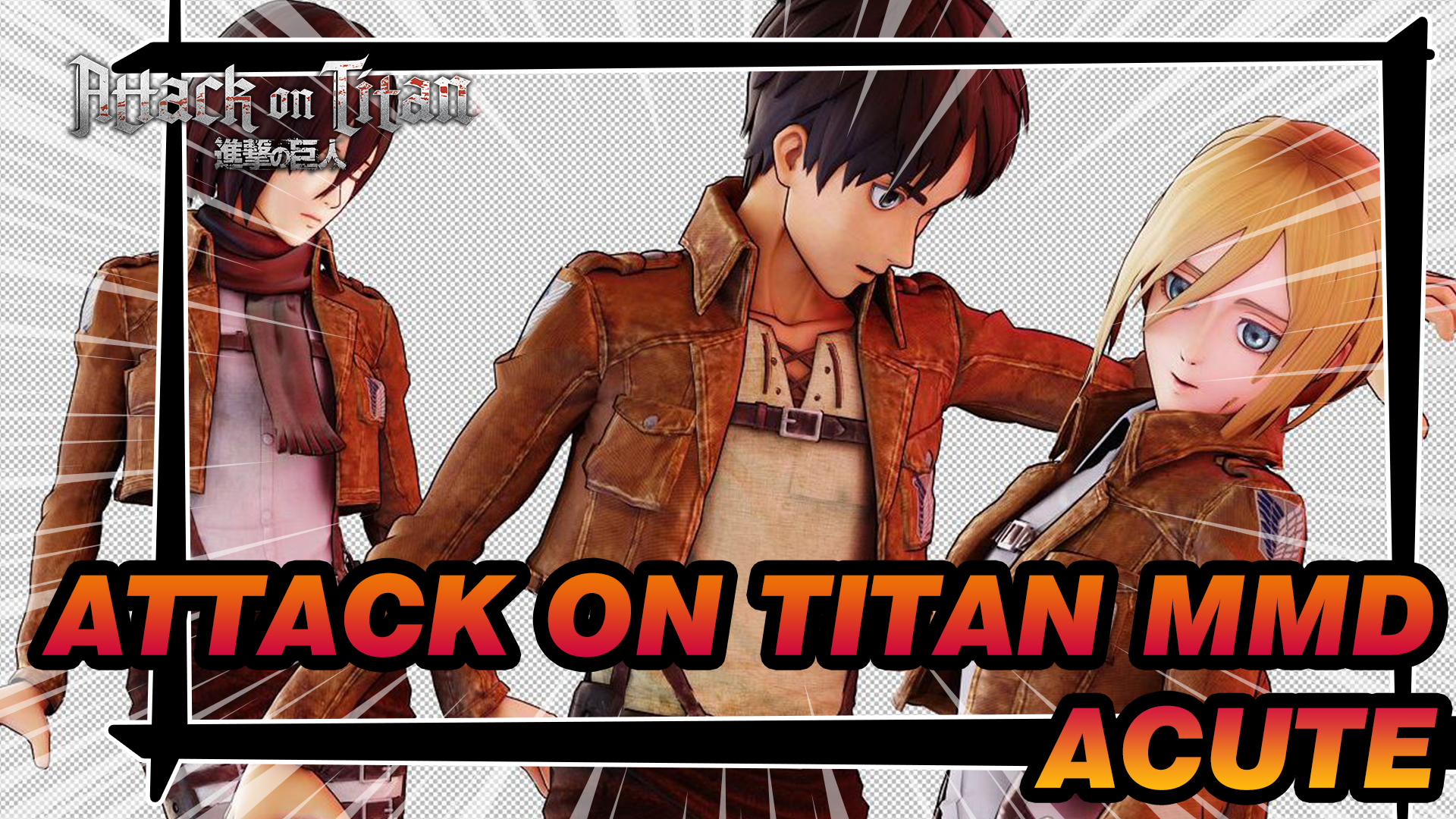 Attack on Titan MMDnAcute - BiliBili