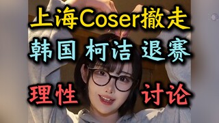 从上海COSER撤走，想到韩国柯洁退赛【韩国Coser、yasal、棕色尘埃2、韩援、COSPLAY、二次元、理性讨论】