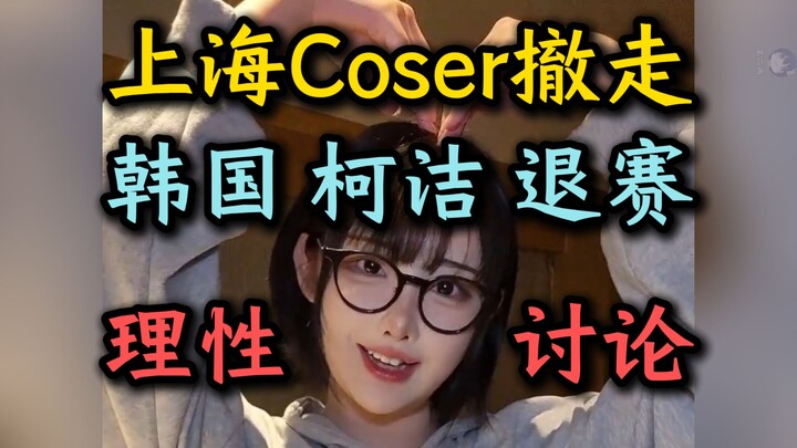 从上海COSER撤走，想到韩国柯洁退赛【韩国Coser、yasal、棕色尘埃2、韩援、COSPLAY、二次元、理性讨论】
