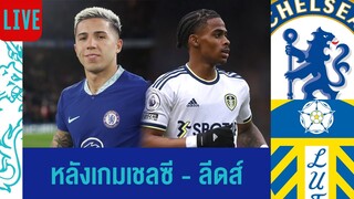 🔴Live หลังเกมกับลีดส์