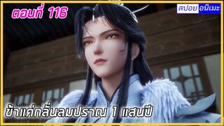 [สปอย] (ข้าแค่กลั่นลมปราณ 1 แสนปี) พระเอกคือปรมาจารย์ที่โคตรแข็งแกร่ง | ตอนที่ 116 | อนิเมะจีน