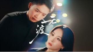 Shards Of Our Love | Wu Du | No Crossing | 无渡