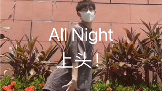all night一晚上了，好上头，娃创作能力太强了！