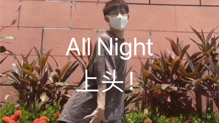 all night一晚上了，好上头，娃创作能力太强了！