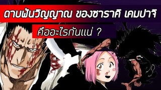 Bleach - ซาราคิ เคมปาจิ I ประวัติ I บังไค I ดาบฟันวิญญาณสุดเเปลก