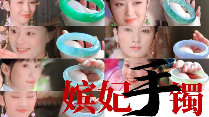 What kind of bracelets did the concubines in "Empresses in the Palace" wear?