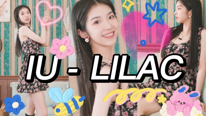 【则灵】IU ❤ Lilac | 甜妹纯欲风翻跳 | 是你们的年更舞蹈UP主