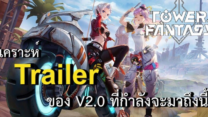 Tower Of Fantasy มาวิเคราะห์ตัวอย่างใหม่ของ V20กัน!