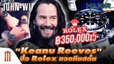 "เคียนู รีฟส์" ซื้อ Rolex แจกทีมสตั้น John Wick - Major Movie Talk [Short News]