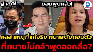 ข่าวน้องชมพู่ล่าสุด ลุงพลป้าแต๋น ยอมพูดแล้ว สาเหตุที่แท้จริง ที่ทนายตั้มถอนตัว แล้วไม่กล้าพูดออกสื่อ