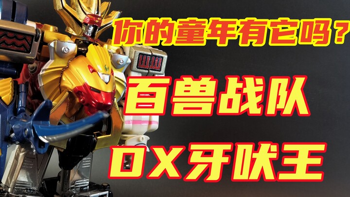 【primewang的模玩分享】你的童年有它吗?百兽战队DX牙吠王