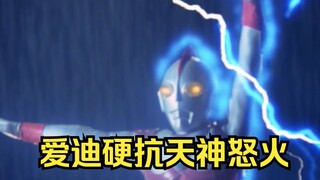 爱迪奥特曼》剧情解析： 爱迪为了保护人类硬抗天神的愤火