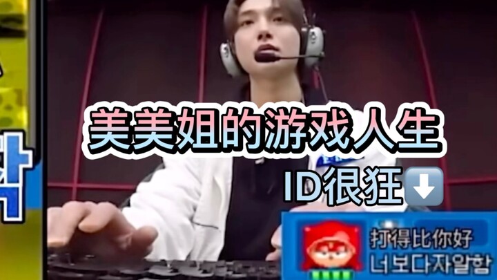 Sister Meimei’s Gaming Life: You Can Be Bad, But Your ID Has to Be Bold [Hong Jisoo]