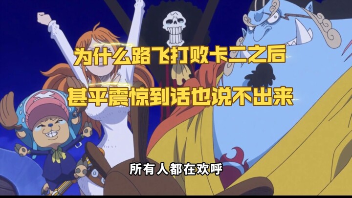 Tại sao Luffy đánh bại Kaido, Jinbei lại sửng sốt đến mức không nói nên lời