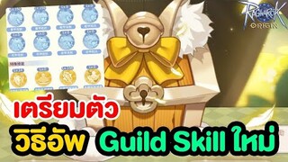 เตรียมตัว วิธีอัพ Guild Skill แบบใหม่ที่ทำให้ตัวละครเติบโตจัดๆ | Ragnarok Origin