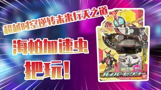 【测评】掌握未来逆转时空！假面骑士甲斗海帕加速虫把玩！！