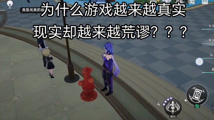 [Fire Hydrant] Why Are Games Getting More Realistic While Reality Is Becoming Increasingly Absurd?