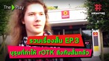 รวมเรื่องสั้น EP.3 - บุรุษที่ทำให้ rOTK สั่นกลัว