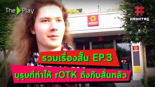 รวมเรื่องสั้น EP.3 - บุรุษที่ทำให้ rOTK สั่นกลัว