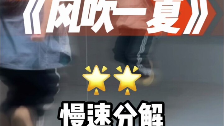 风吹一夏舞蹈分解来咯～
