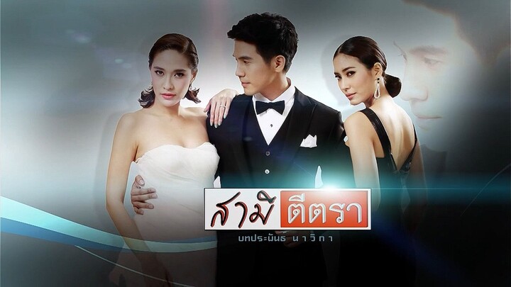 สามีตีตรา (2557) EP.9 (3/6)