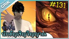 [อ่านมังงะ] เนโครแมนเซอร์ ราชันนักอัญเชิญวิญญาณ ตอนที่ 131